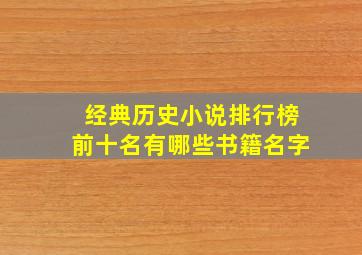 经典历史小说排行榜前十名有哪些书籍名字