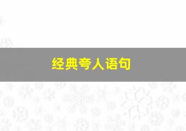 经典夸人语句