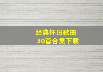 经典怀旧歌曲30首合集下载