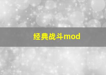 经典战斗mod