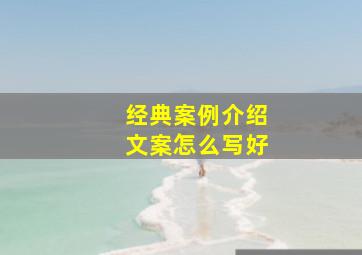 经典案例介绍文案怎么写好