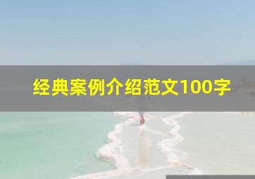 经典案例介绍范文100字