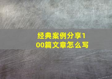 经典案例分享100篇文章怎么写