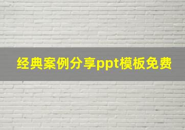 经典案例分享ppt模板免费