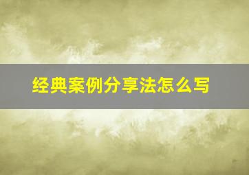 经典案例分享法怎么写