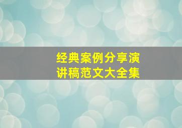 经典案例分享演讲稿范文大全集