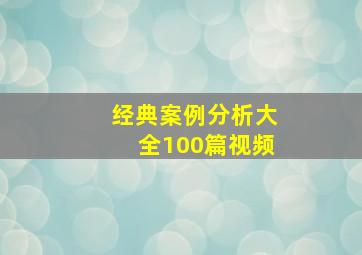 经典案例分析大全100篇视频