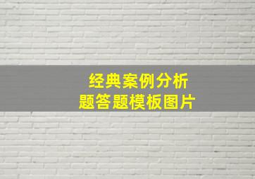 经典案例分析题答题模板图片