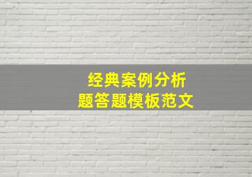 经典案例分析题答题模板范文