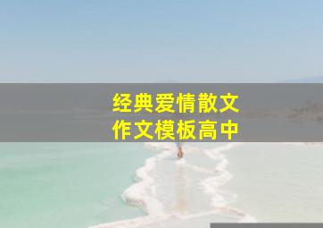 经典爱情散文作文模板高中