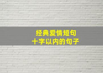 经典爱情短句十字以内的句子