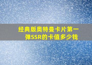 经典版奥特曼卡片第一弹SSR的卡值多少钱