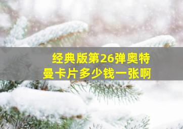 经典版第26弹奥特曼卡片多少钱一张啊