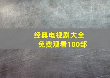 经典电视剧大全免费观看100部