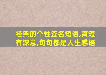 经典的个性签名短语,简短有深意,句句都是人生感语