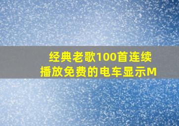 经典老歌100首连续播放免费的电车显示M