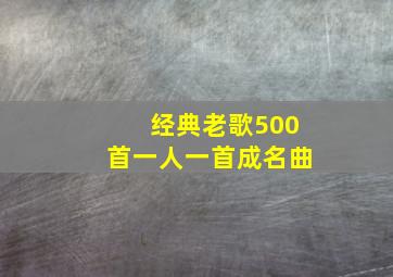 经典老歌500首一人一首成名曲