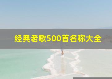 经典老歌500首名称大全