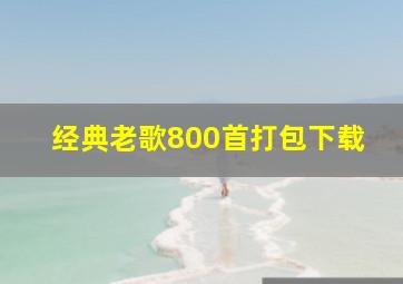 经典老歌800首打包下载