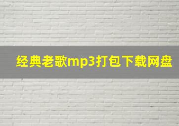 经典老歌mp3打包下载网盘