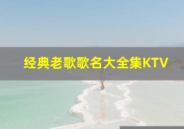 经典老歌歌名大全集KTV