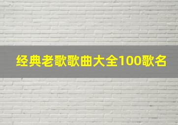 经典老歌歌曲大全100歌名