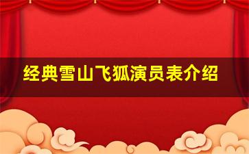 经典雪山飞狐演员表介绍