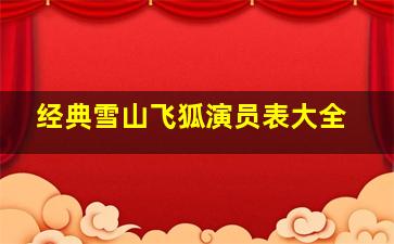 经典雪山飞狐演员表大全