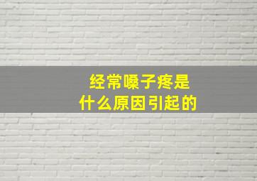 经常嗓子疼是什么原因引起的