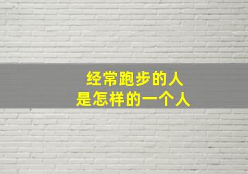 经常跑步的人是怎样的一个人