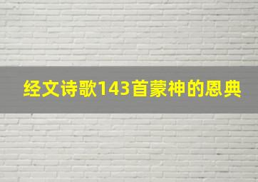 经文诗歌143首蒙神的恩典