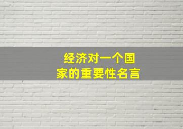 经济对一个国家的重要性名言