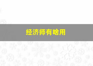 经济师有啥用