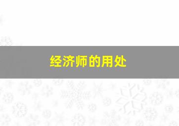 经济师的用处