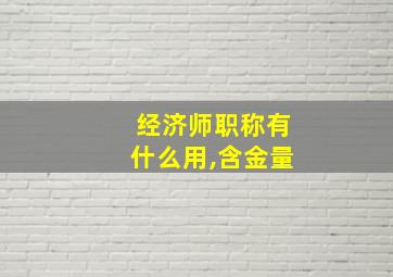 经济师职称有什么用,含金量