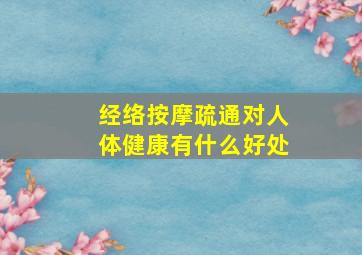 经络按摩疏通对人体健康有什么好处