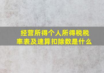 经营所得个人所得税税率表及速算扣除数是什么