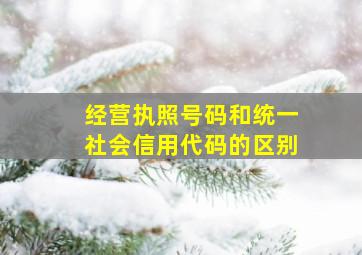 经营执照号码和统一社会信用代码的区别