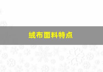 绒布面料特点