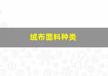 绒布面料种类