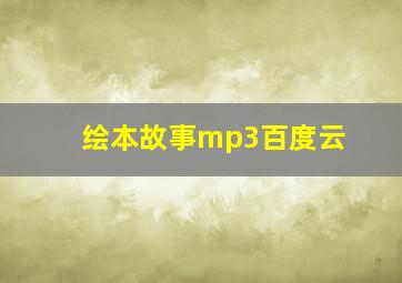 绘本故事mp3百度云