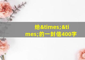 给××的一封信400字