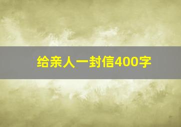 给亲人一封信400字