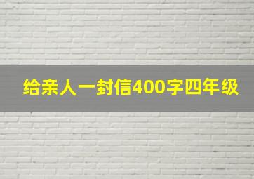 给亲人一封信400字四年级