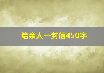 给亲人一封信450字