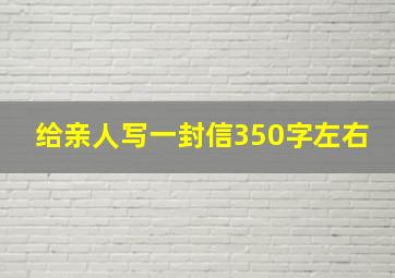 给亲人写一封信350字左右