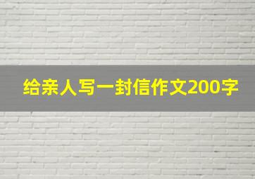 给亲人写一封信作文200字