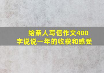 给亲人写信作文400字说说一年的收获和感受