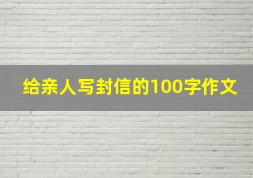 给亲人写封信的100字作文