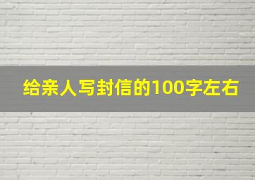 给亲人写封信的100字左右